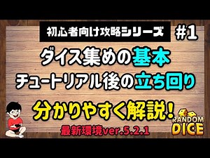 【ランダムダイス】始めたばかりの初心者必見！序盤の立ち回り解説！ダイス集めの基本&チュートリアル後の立ち回りをわかりやすく解説！【初心者向け攻略シリーズ#1】
