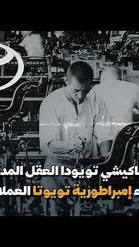 ساكيشي تويودا العقل المدبر وراء إمبراطورية تويوتا العملاقة