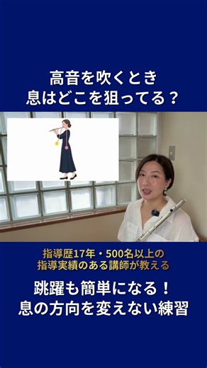 高音で息を上に向けて吹いてない？跳躍が劇的に楽になる正しい狙い方とは？ #フルート #吹奏楽 #中学生 #高校生