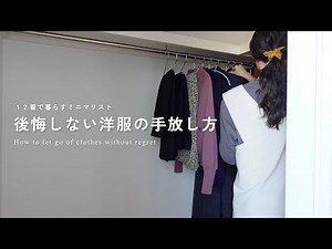 【持たない暮らし】全12着で暮らすミニマリスト｜どんな洋服から手放したか