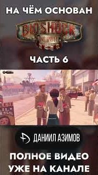 What is #bioshockinfinite part 6 based on?
