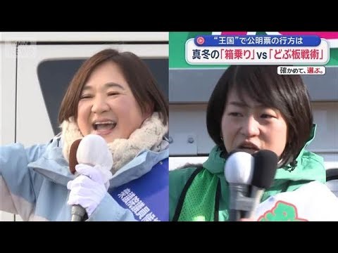 “王国”で公明票の行方は 真冬の「箱乗り」vs「どぶ板戦術」 北海道7区【スーパーJチャンネル】(2026年1月30日)