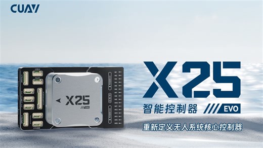 上新了！X25 EVO 重新定义无人系统核心控制器！