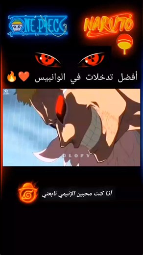 أفضل تدخلات في الوانبيس😮🔥 paret:1 #onepiece #Luffy #anime #viral #animeedit #anstegram #facebook #zoro #وانبيس_انمي | Monkdy Loøfy