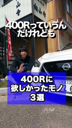 【400Rに欲しかったモノ３選】#ドリフト僧侶 #スカイライン #400r