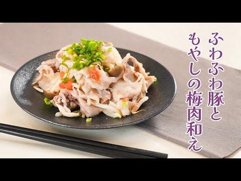 レンチン調理で超カンタン！「ふわふわ豚ともやしの梅肉和え」