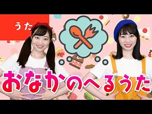 【うた】おなかのへるうた ♪