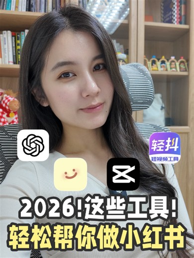 2026‼️这些工具，轻松帮你做XHS🔥 #小红书运营 #自媒体 #自媒体运营 #运营干货 #个ip #短视频 # 新媒体运营 #新手博主 #工具分享 #提高效率