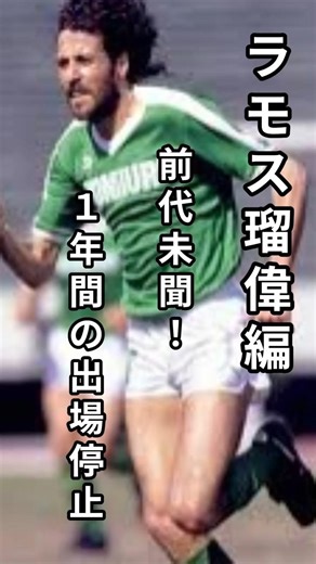 【伝説】ラモス瑠偉、相手を追い回して「1年間出場停止」からの大逆転ｗｗ #shorts