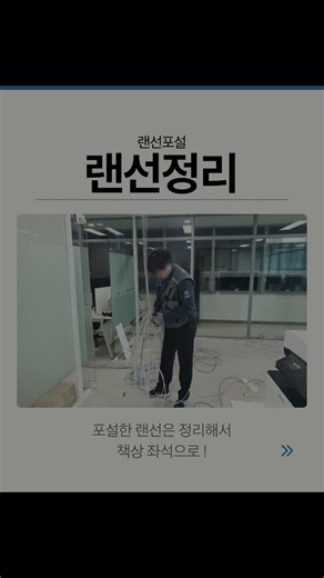 IT개발사 맞춤, 끊김없는 유무선 네트워크 구축 ! #shorts #사무실인터넷 #네트워크구축 #랜선포설