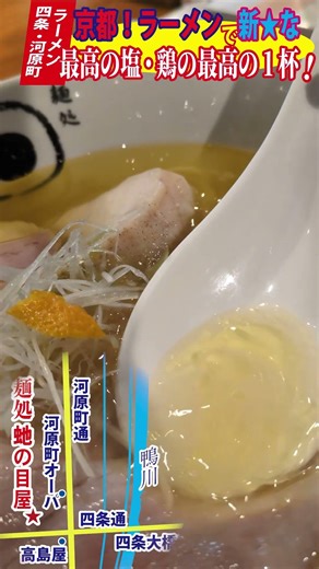 【ラーメン・京都】四条河原町の鶏塩ラーメン！！