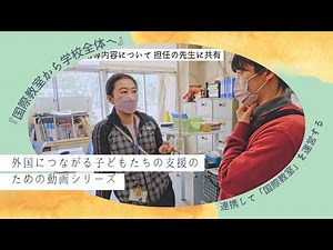 国際教室から学校全体へ 外国につながる子どもたちの支援のための動画シリーズ