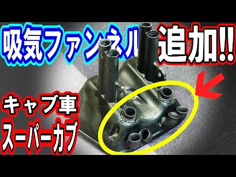 【雨も怖くない？吸気量UP】純正エアクリボックス加工用エアファンネル誕生！【キャブ車スーパーカブ】