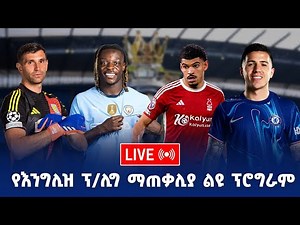 በእንግሊዝ ፕሪምየር ሊግ የመዝጊያ ጨዋታ | Bisrat fm | ብስራት | Bisrat 101.1