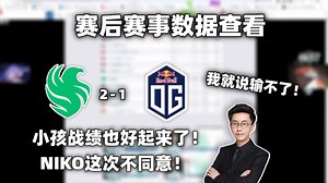 【玩机器】玩机器看Falcons拿下OG，死里逃生！打进1-2组查看赛事数据，小孩战绩也慢慢打上来了！