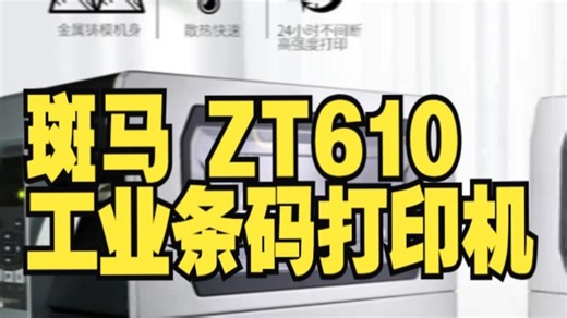 斑马 ZT610 工业条码打印机斑马 ZT610 工业条码打印机，以紧凑设计驾驭苛刻现场，.....
