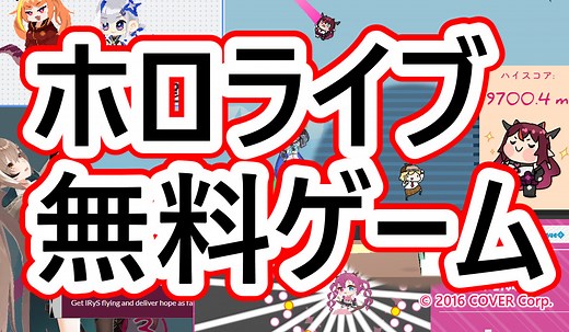ホロライブ無料ゲームまとめ