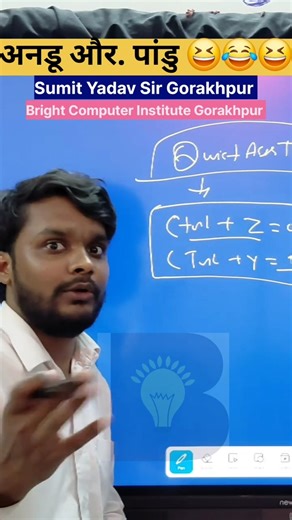 अनडू और पांडु | 😂😂😆 | Sumit Yadav Sir Gorakhpur | Bright Computer Institute Gorakhpur