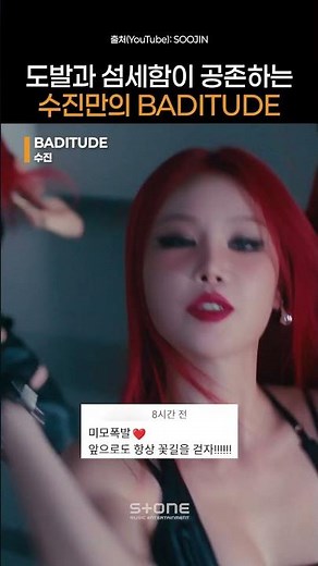 'BADITUDE' 아름답고도 위험한, 그녀의 귀환❤️‍🔥｜#Shorts