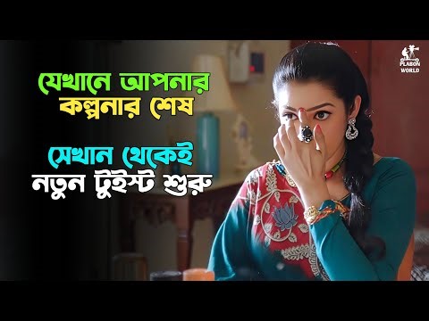 এই মুভির গল্প ৭ দিনেও মাথা থেকে বের হবেনা। Suspense thriller movie explained in bangla ।plabon world