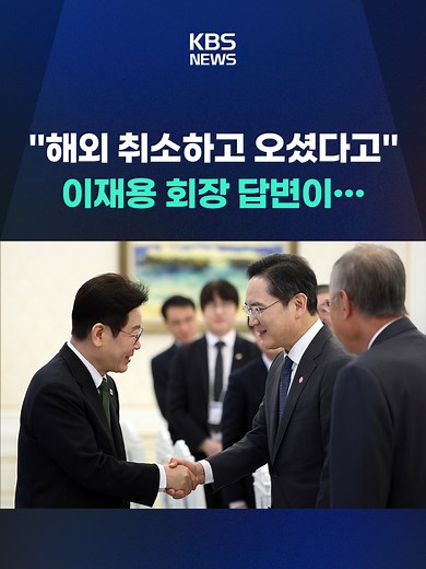 이재명 대통령은 4일 '청년 일자리와 지방 투자 확대를 위한 기업간담회' 장소에 입장하면서, 10대 기업 총수 및 임원들과 악수를 하며 인사했습니다. 이재용 삼성전자 회장에게