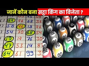 Satta King Result | इन नंबरों पर भरोसा करने वालों की हो गई बल्ले-बल्ले..जानिए विनिंग नंबर