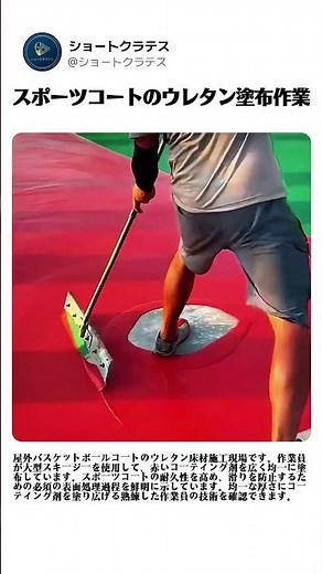 屋外バスケットボールコートのウレタン床材スキージー塗布施工方法 #worker #process #court #coating #painting
