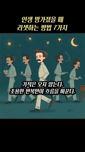 인생 망가졌을 때 리셋하는 방법 7가지.
