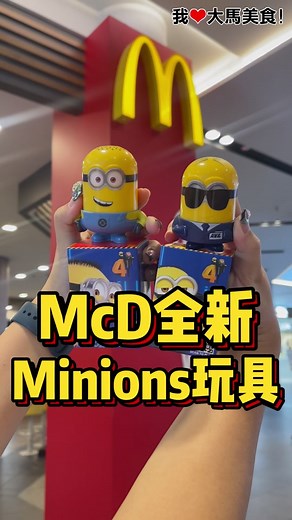 McDonald's 推出小黄人Minions玩具啦，赶快收集全套