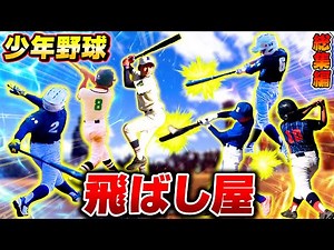 未来のプロ野球選手！？飛ばしまくる野球少年の豪快なフルスイングでホームラン連発！バット調査総集編！【少年野球】