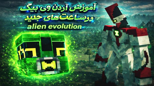 آموزش آوردن ساعت‌های جدید و وی بیگ در alien evolution در پوجاو لانچر
