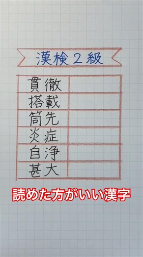 #読めた方がいい漢字 #漢検2級合格漢字