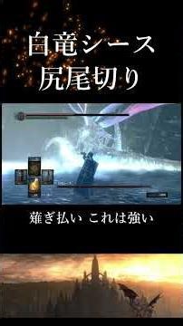 尻尾切るのが難しい白竜シースダークソウルリマスター #ダクソ #darksouls #ダークソウルリマスター #尻尾切り #白竜シース