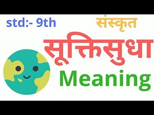 Easy Meaning of 9. Suktisudha सूक्तिसुधा std. 9th sub:- Sanskrit