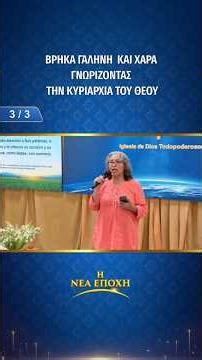 Βρήκα γαλήνη και χαρά γνωρίζοντας την κυριαρχία του Θεού (3/3)