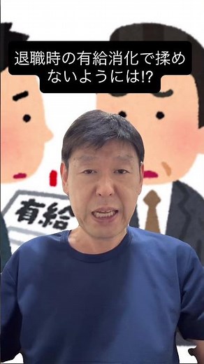【有給消化】退職時の有給消化で「損害賠償」⁉︎引き継ぎトラブルを賢く回避するワザ #有給消化 #退職 #損害賠償 #引き継ぎ #社労士 #shorts #youtubeショート