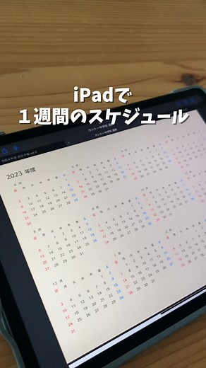 iPadで作る効率的な1週間のスケジュール