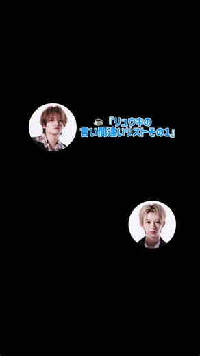 リュウキ語録（言い間違い）を沢山メモしてるカイリュウくん #MAZZEL #KAIRYU #NAOYA #ステへ #fyp