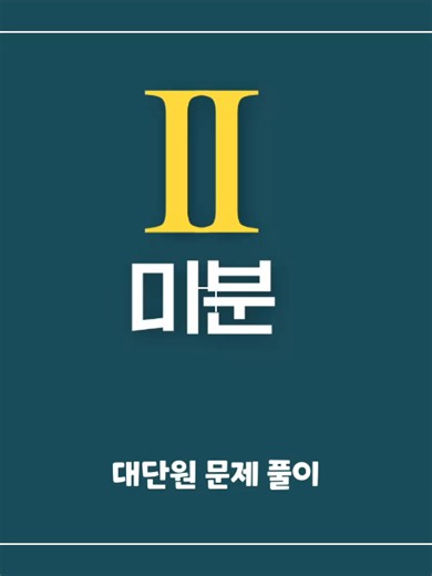 비상 미적분1 교과서 Ⅱ 미분 대단원 문제 풀이 교과서 100페이지 ~ 102페이지 출처 : 비상출판사 #미적분1, #비상, #교과서, #문제풀이, #손풀이, #중단원, #중단원학습점검, #대단원, #대단원학습평가, #스스로공부하는, #수학익힘책, #평균변화율, #미분가능, #순간변화율, #미분계수, #접선의기울기, #미분가능성, #도함수, #롤의정리, #평균값정리, #극대, #극소, #극값, #그래프의개형, #최댓값, #최솟값, #실근의개수, #위치, #속도, #가속도