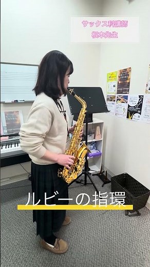 サックス科根本先生に「ルビーの指環」を演奏してもらいました！ #島村楽器 ＃音楽教室 ＃サックス ＃ルビーの指環 #寺尾聰 #shorts
