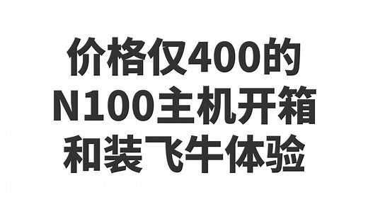 400元到手的N100小主机开箱及安装飞牛NAS