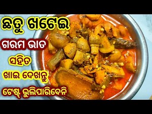 ଛତୁ ଖଟେଇ ଏକଦମ୍ ନୁଆଁ ରେଷିପି | Desi style chhatu tarkari in odia | Mushroom curry in odia | odia