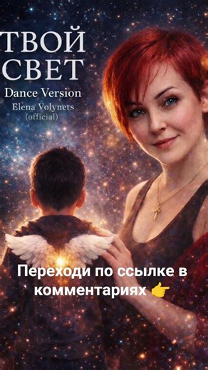 ТВОЙ СВЕТ (Dance Version) - Elena Volynets (official)