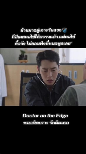 #ซีรีย์เกาหลี #doctorontheedge #หมอติดเกาะรักติดเธอ #ฝากกดติดตามกดหัวใจให้ด้วยนะคะ
