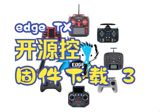 3. edge TX固件 ELRS固件 内置多合一 cc2500 遥控器固件 下载
