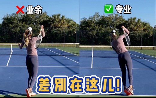 网球｜职业与业余的发球区别- 手臂内旋 Pronation你会吗？