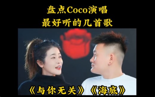 你认识她俩吗，凭借独特的演唱方式火爆全网，他们就是cocoo，盘点点她演唱最火的几首歌。 #与你无关 #海底 #coco