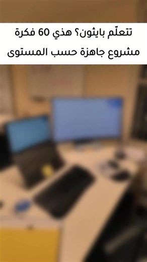 1.5K views · 1.1K reactions | #بايثون #برمجة #تعلم_البرمجة #مطورين #PythonProjects #مواقع_مفيدة #GitHub #CODING | dev__web | Facebook