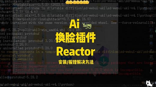 stable diffusion 换脸插件 reactor 安装/报错解决方法