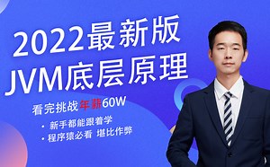 [2022最新]B站最有深度的JVM底层原理教程。